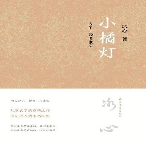 小橘燈(2017年山東文藝出版社出版的圖書)