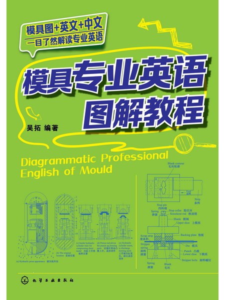 模具專業英語圖解教程(2016年化學工業出版社出版的圖書)