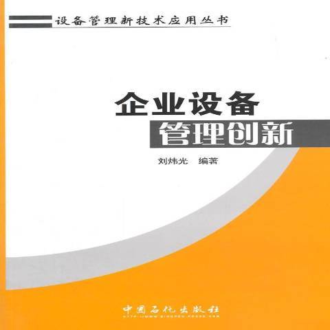 企業設備管理創新