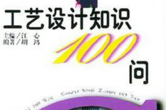 工藝設計知識100問藝術篇