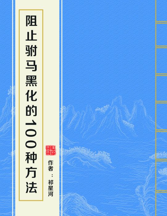 阻止駙馬黑化的100種方法