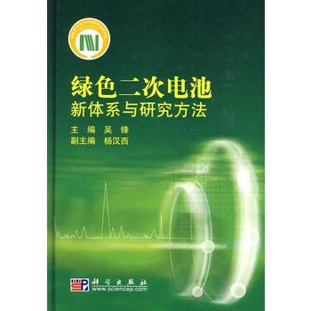 綠色二次電池：新體系與研究方法