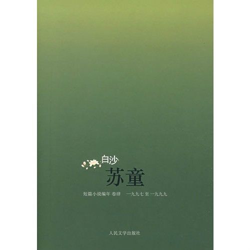 白沙：蘇童短篇小說編年卷4