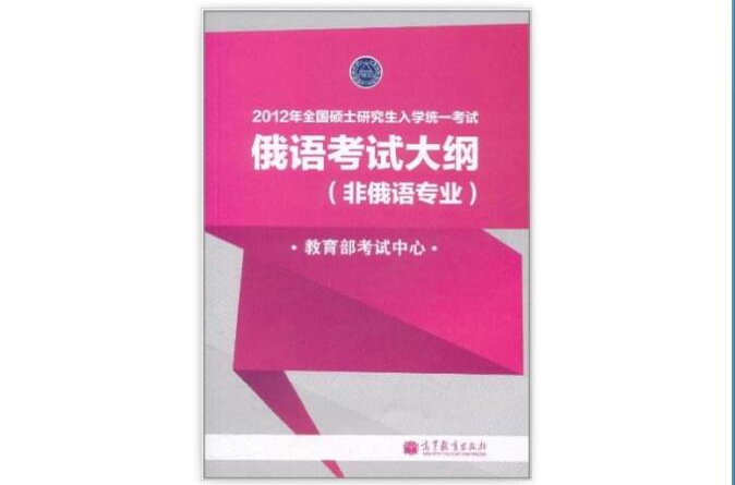 2012年全國碩士研究生入學統一考試：俄語考試大綱