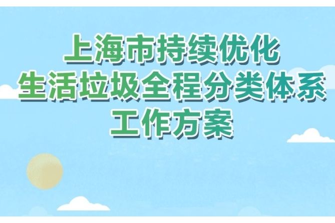 上海市持續最佳化生活垃圾全程分類體系工作方案