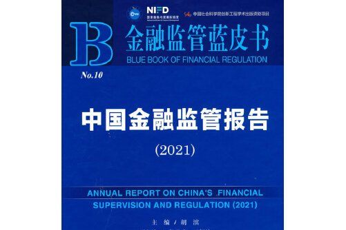 金融監管藍皮書：中國金融監管報告(2021)(2021年社會科學文獻出版社出版的圖書)