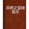 異界之冒牌高手(窮財神1創作的網路小說)