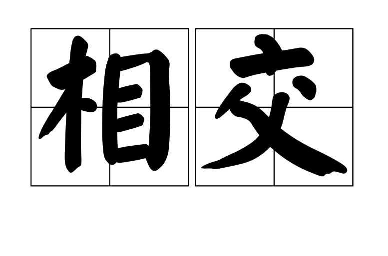 相交(漢語詞語)