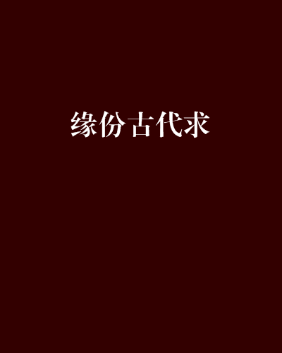 緣份古代求