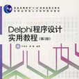 Delphi程式設計實用教程