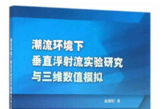 潮流環境下垂直浮射流實驗研究與三維數值模擬