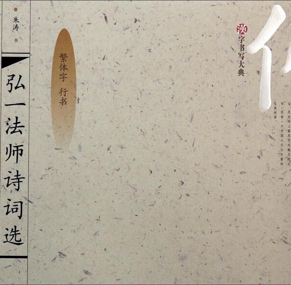 漢字書寫大典：弘一法師詩詞選（繁體字行書）