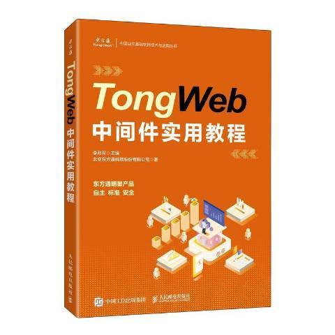 TongWeb中間件實用教程