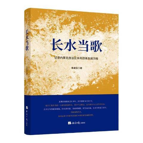 長水當歌：記錄內蒙古自治區水利改革發展歷程