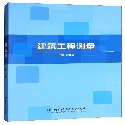 建築工程測量(2018年北京理工大學出版社出版的圖書)