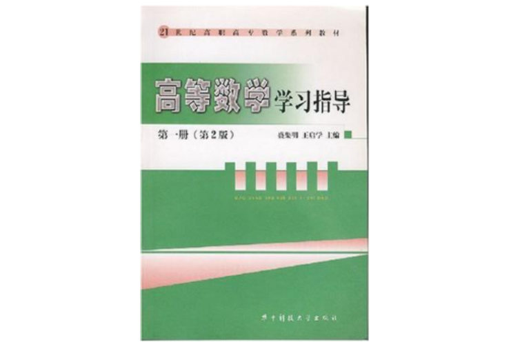 高等數學學習指導第一冊