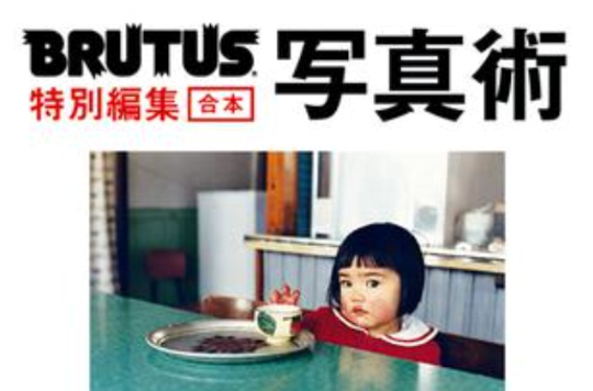 BRUTUS特別編集合本？寫真術