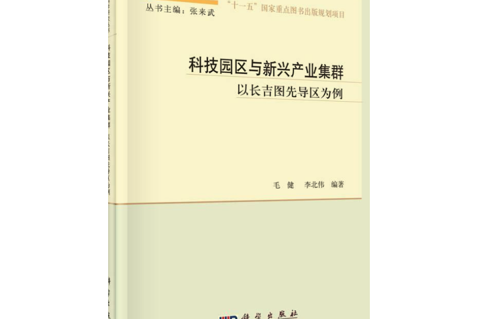 科技園區與新興產業集群-以長吉圖先導區為例