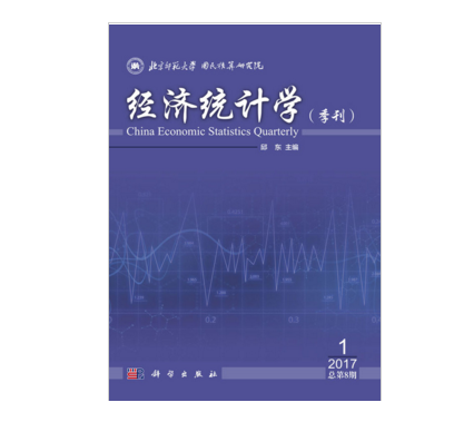 經濟統計學（季刊）2017年第1期總第8期