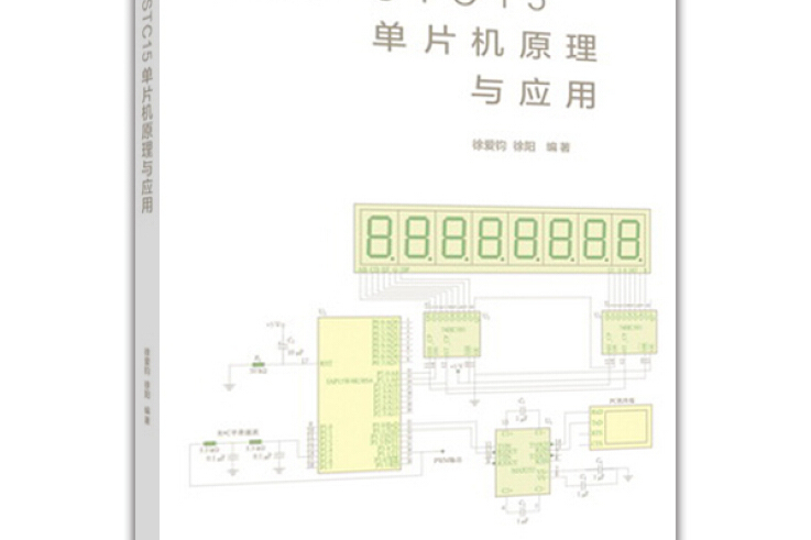 STC15單片機原理與套用