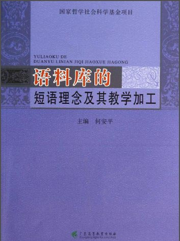 語料庫的短語理念及其教學加工