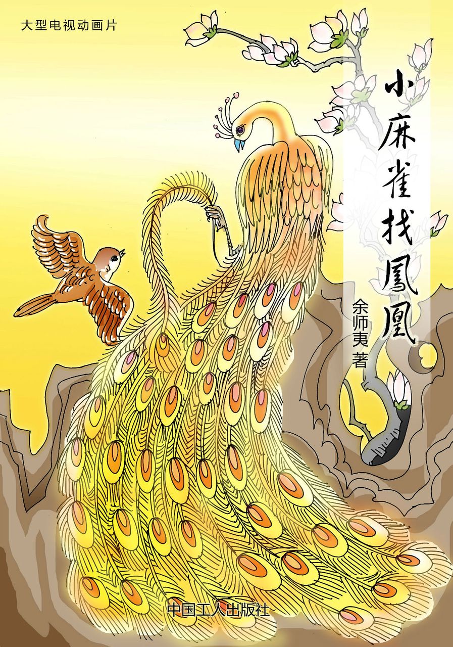 小麻雀找鳳凰(三維動畫電影)