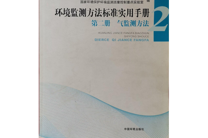 環境監測方法標準實用手冊：氣監測方法