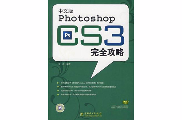 中文版PhotoshopCS3完全攻略