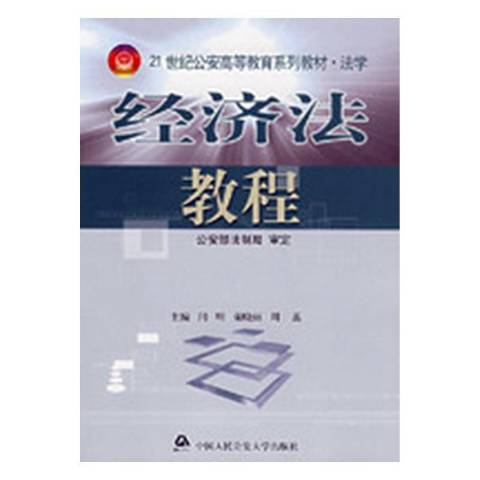 經濟法教程(2005年中國人民公安大學出版社出版的圖書)