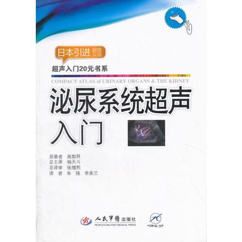 泌尿系統超聲入門(2016年人民軍醫出版社出版的圖書)