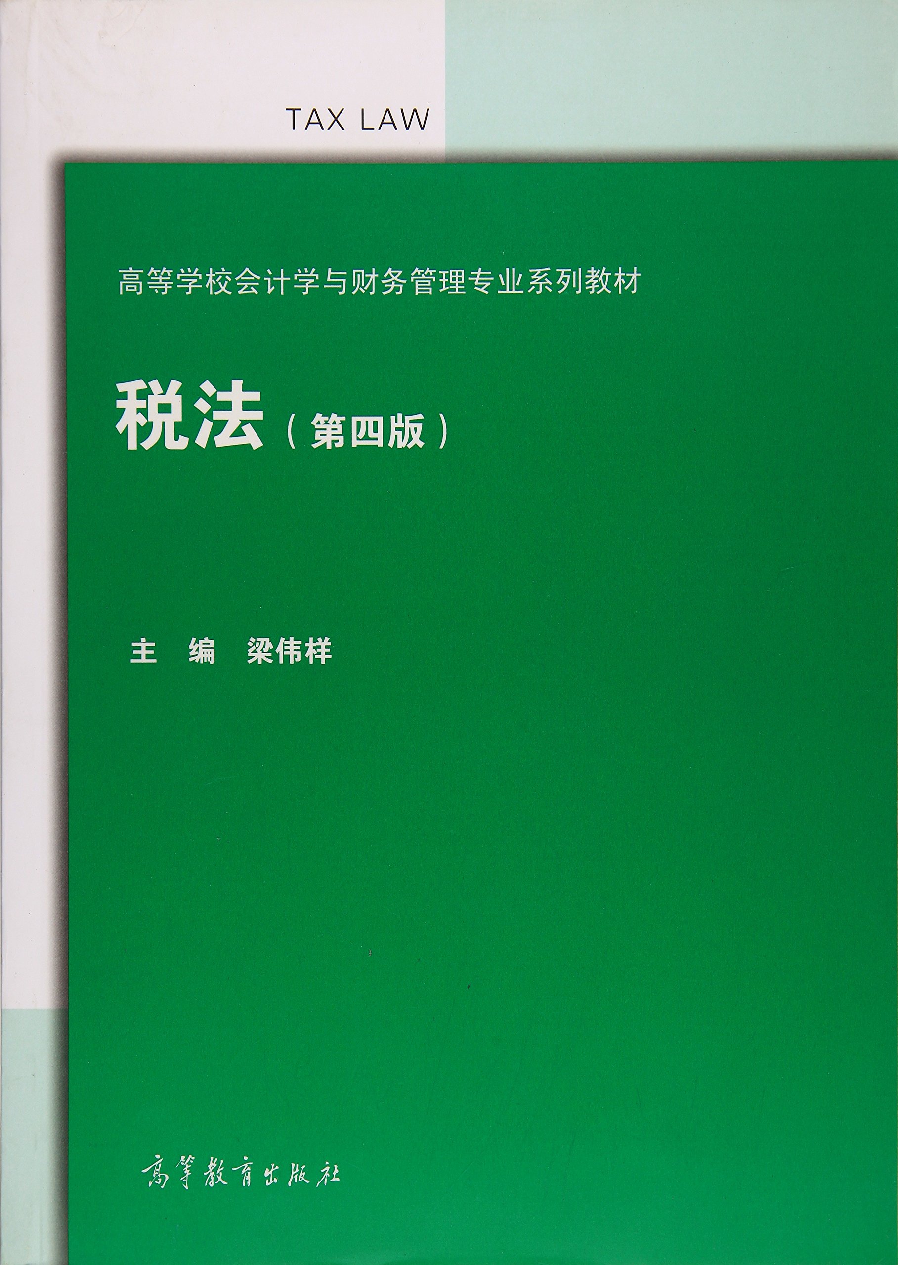 稅法（第四版）(2014年高等教育出版社的圖書)