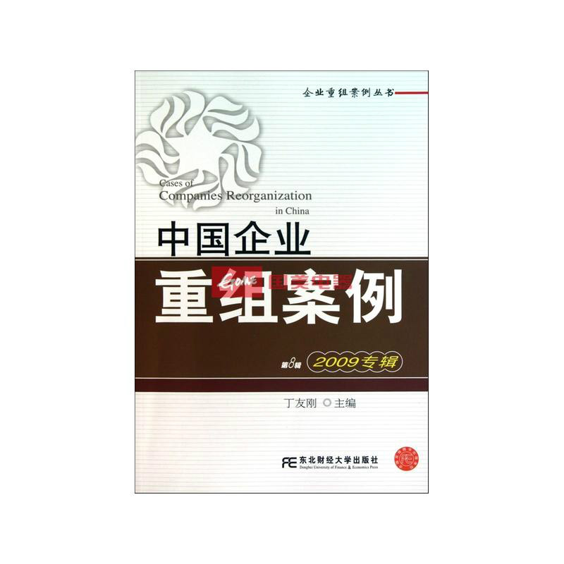 中國企業重組案例：2009專輯