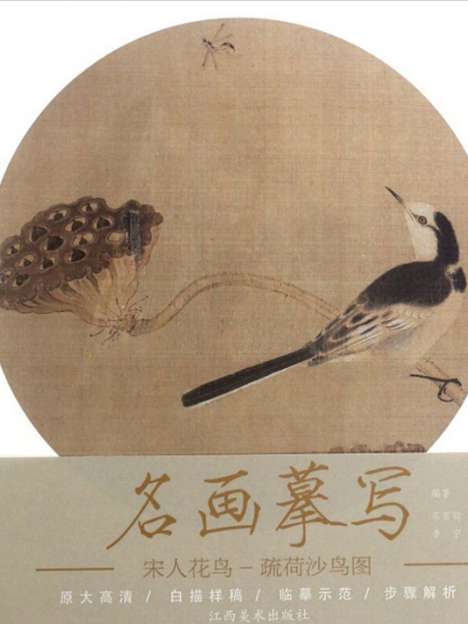 宋人花鳥（疏荷沙鳥圖）/名畫摹寫