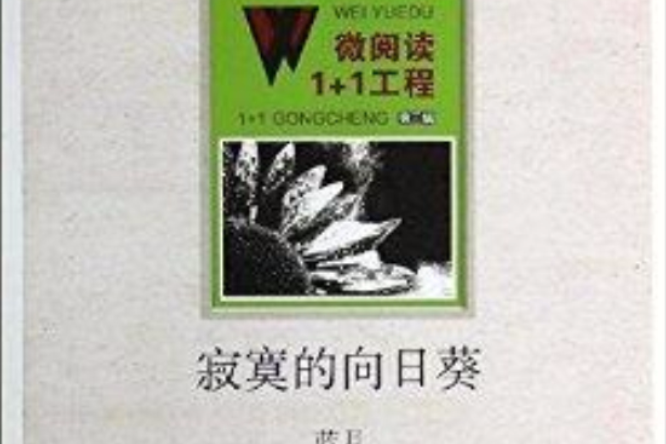 微閱讀1+1工程：寂寞的向日葵