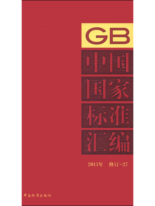 中國國家標準彙編(2013年修訂-27)