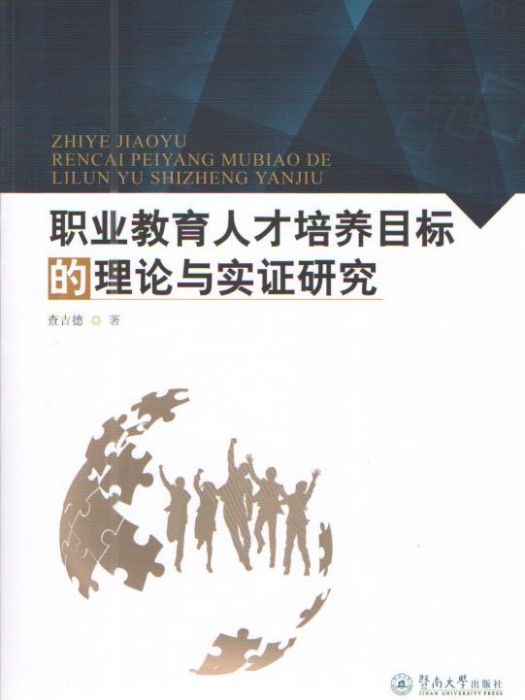 職業教育人才培養目標的理論與實證研究(查吉德創作教育學著作)