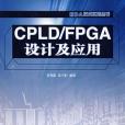 CPLD/FPGA設計及套用