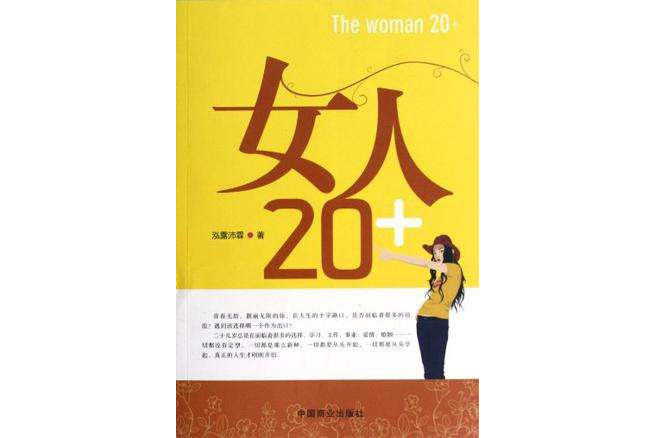 女人20+