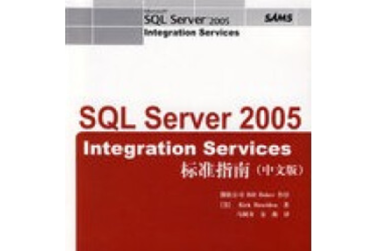 SQL Server 2005 Integration Services標準指南