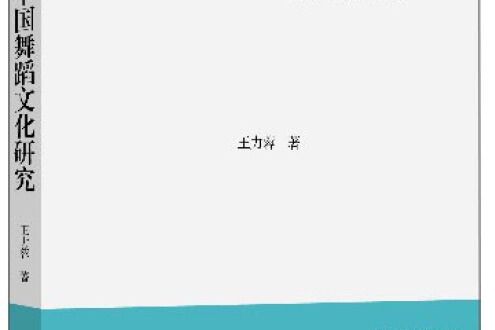 中國藝術學文庫藝術教育學文叢：中國舞蹈文化研究