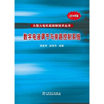 數字電液調節與旁路控制系統