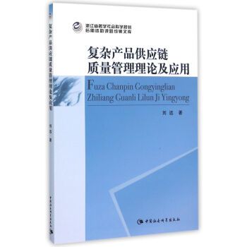 複雜產品供應鏈質量管理理論及套用