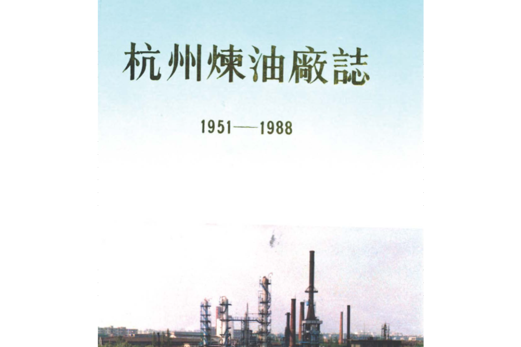 杭州煉油廠志(1951-1988)