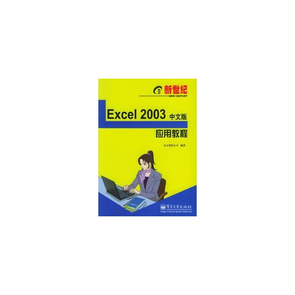 新世紀Excel2003中文版套用教程