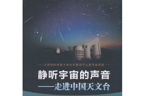 靜聽宇宙的聲音——走進中國天文台