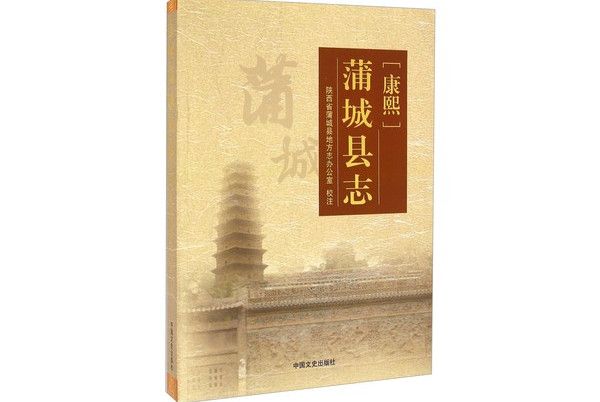 “康熙”蒲城縣誌