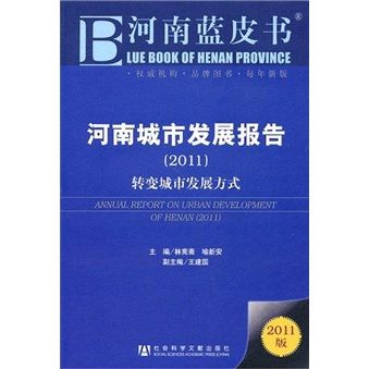 河南城市發展報告(2011)