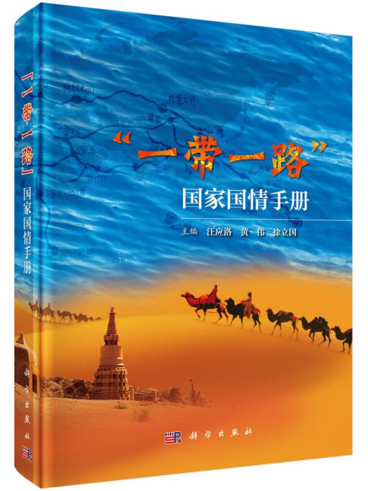 “一帶一路”國家國情手冊