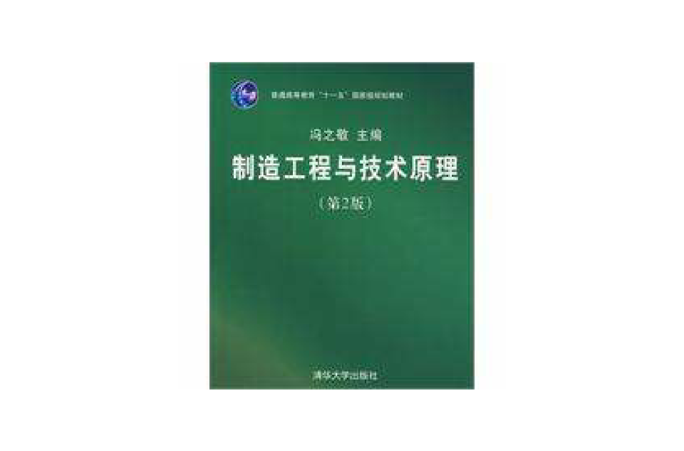 製造工程與技術原理(製造工程與技術原理（第2版）)