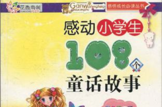 感動小學生108個童話故事